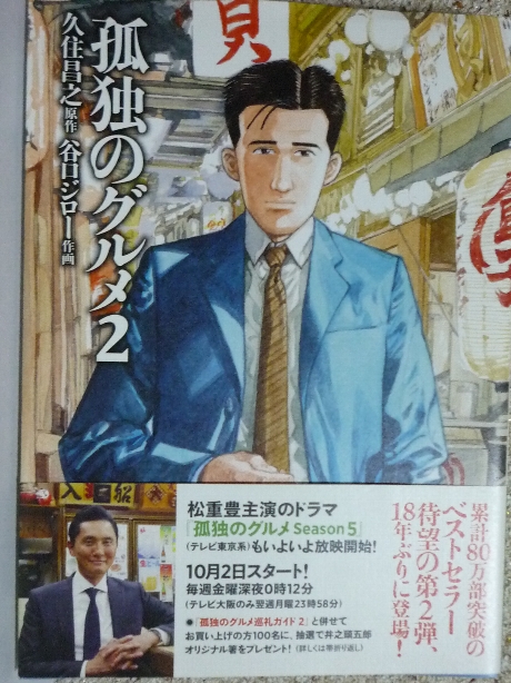 孤独のグルメ２　谷口ジロー(著)